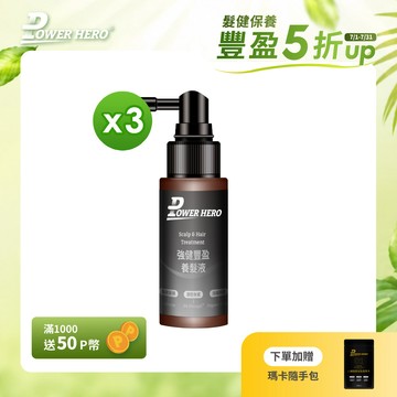 【PowerHero】強健豐盈養髮液x3-60ml/瓶 《活絡韌髮、科學實證》