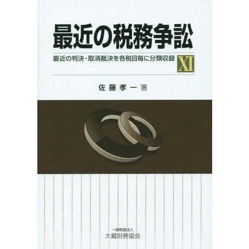 最近の税務争訟 最近の判決・取消裁決を各税目毎に分類収録