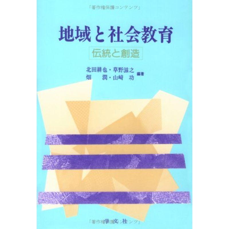 地域と社会教育?伝統と創造
