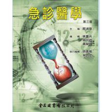 金名-建宏 急診醫學第三版/9789865640897<建宏書局>