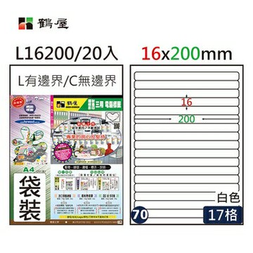 鶴屋#70三用電腦標籤17格20張/包 白色/L16200/16*200mm【APP滿額下單4%點數(單一帳號最高1000點)】7/31止
