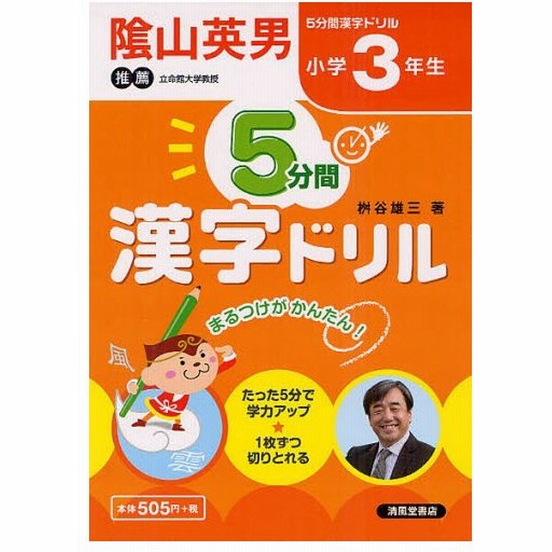 5分間漢字ドリル 小学3年生 通販 Lineポイント最大0 5 Get Lineショッピング