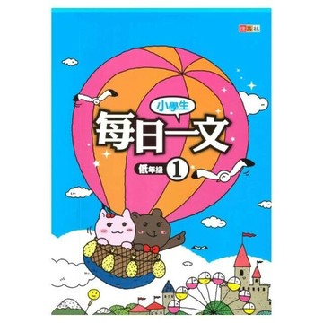 捷英社 每日一文低年級(1) (1版) 編輯部  捷英社