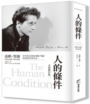 人的條件（全新修訂版）【城邦讀書花園】