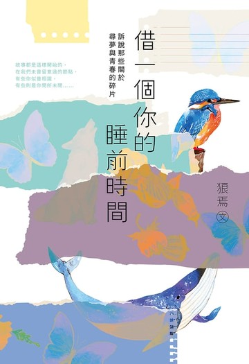 【電子書】借一個你的睡前時間：訴說那些關於尋夢與青春的碎片