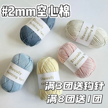 空心線 手工編織線 小紅書同款Stuuuly手工 2mm空心棉線 圓股紗春夏毛線 包包鉤針編織diy材料 空心棉線