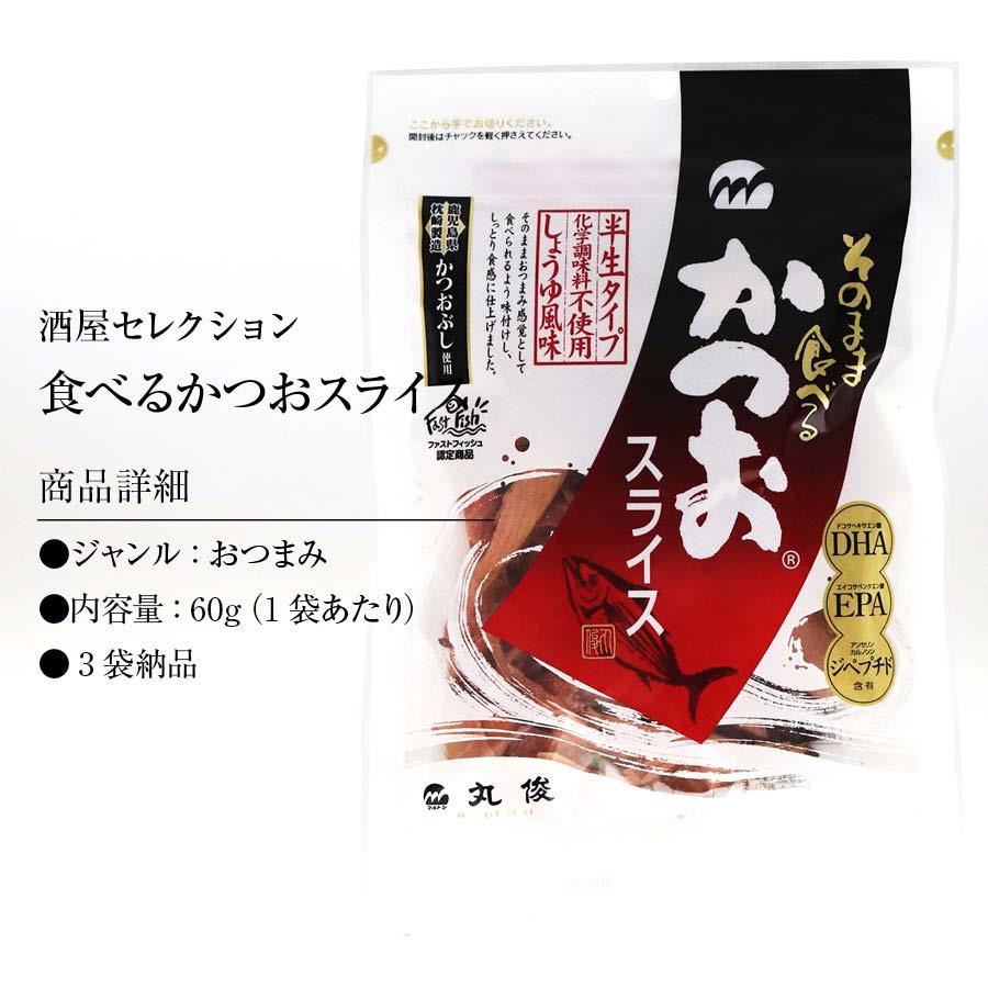 かつおスライス 60g×3袋 まるで生ハム そのまま食べる 味付き 鹿児島県 枕崎産 かつお節 使用 半生タイプ 鰹 カツオ お徳用 家庭用 業務用