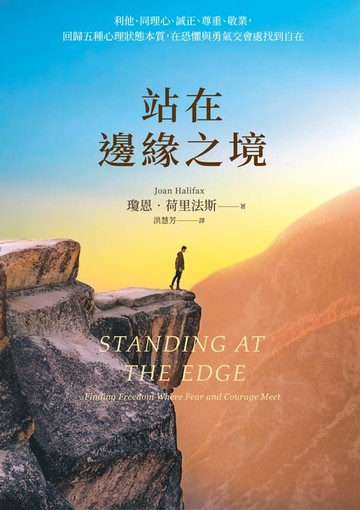 【電子書】站在邊緣之境：利他、同理心、誠正、尊重、敬業:回歸五種心理狀態本質:在恐懼與勇氣交會處找到自在