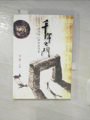 【書寶二手書T2／文學_TA2】千年之門_簡政珍等著