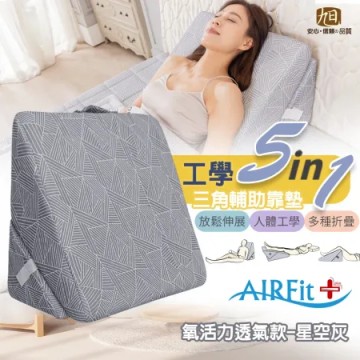 【日本旭川】工學5in1輔助靠墊-AIRFit透氣涼感 贈石墨烯涼被 女星開箱推薦