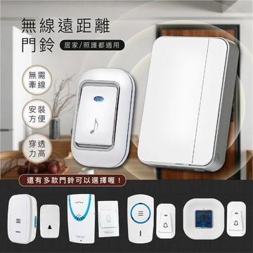 新品上市!!熱門爆品！！【無線遠距離門鈴】呼叫器 無線門鈴 看護門鈴 無線電鈴　免安裝無需牽線 居家照護 店面電鈴
