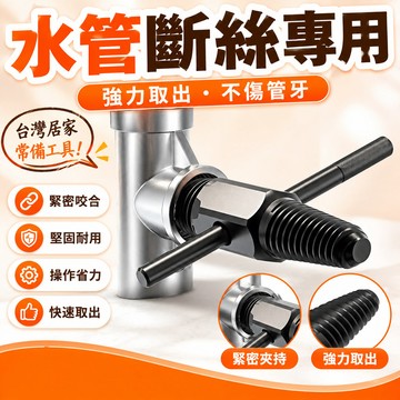現貨【隔日達🚀】水龍頭專用 4分6分斷絲取出器 退牙器 管牙取出器 水管三角閥取斷器 管牙攻牙器 攻牙器 水管牙攻牙器