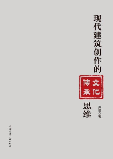 【電子書】现代建筑创作的文化传承思维（赠数字资源）