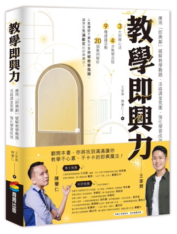 教學即興力：應用「即興劇」破解教學難題、活絡課堂氛圍、強化學習成效[二手書_近全新]