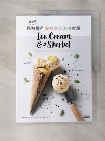【書寶二手書T9／餐飲_EFB】零失敗！低熱量的保鮮盒冰淇淋食譜：用微波爐在自家重現手作冰淇淋專賣店的極致美味_木村幸子,  楊裴文