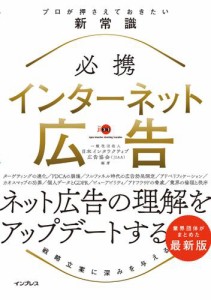 必携 インターネット広告 プロが押さえておきたい新常識