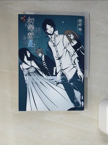 【書寶二手書T6／言情小說_W9A】初戀彗星_綾崎隼,  王靜怡
