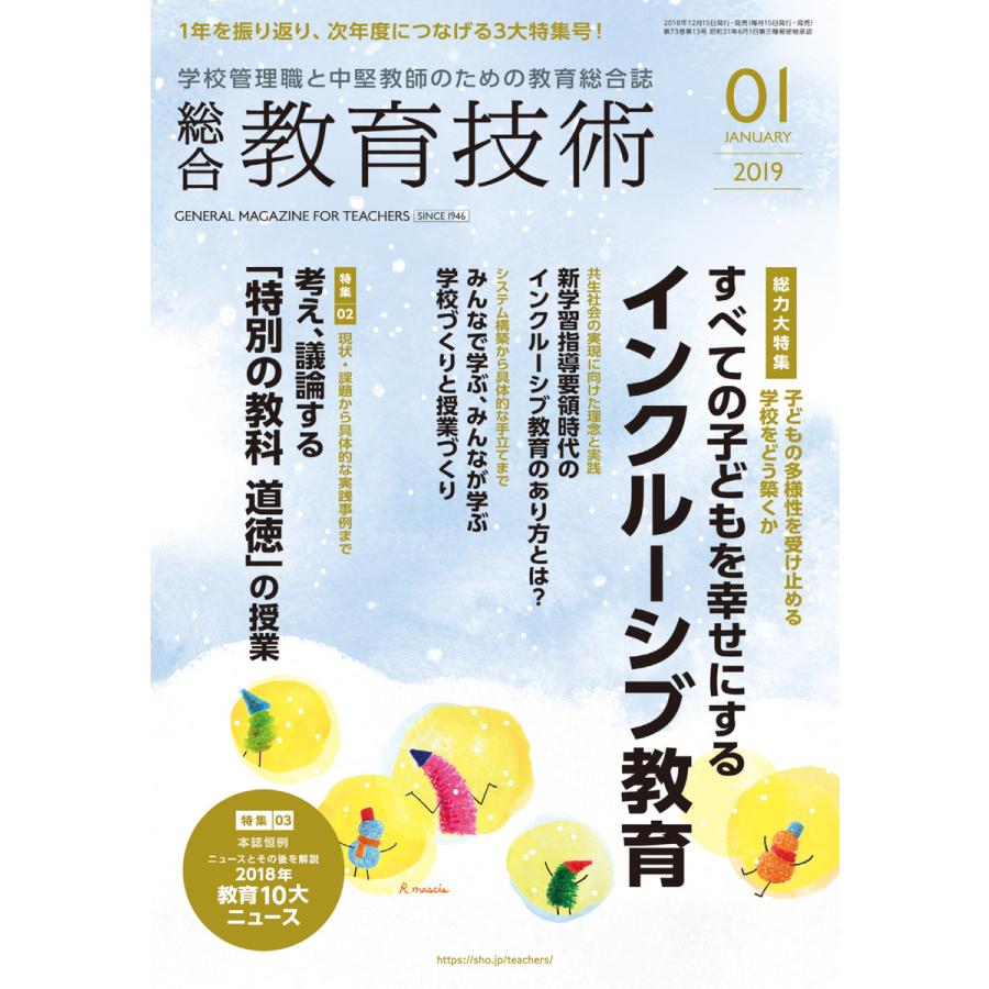 総合教育技術 2019年1月号 電子書籍版   教育技術編集部