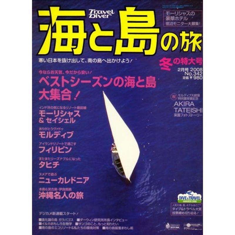 海と島の旅 2008年 02月号 雑誌