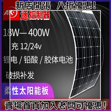 戶外必備 單晶矽太陽能板 光伏組件 露營 野營神器房車半柔性太陽能板12v電池板專用100w200瓦24v光伏發電戶外露營