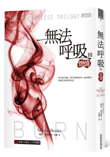 無法呼吸（3）：燃燒[二手書_良好]