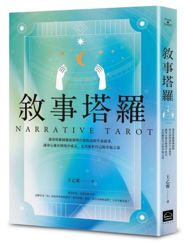 敘事塔羅：運用塔羅圖像展開與自我對話的生命敘事，讓身心靈在困【二手書_良好】TAAZE讀冊生活