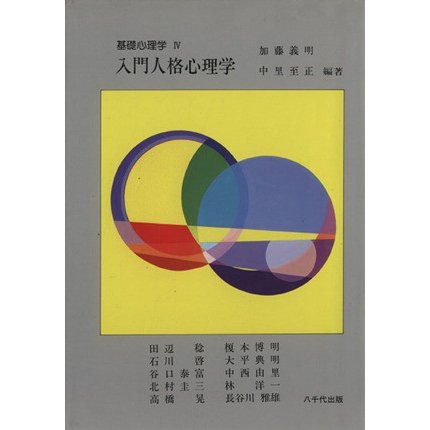 入門人格心理学／加藤義明(著者)