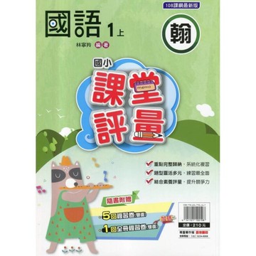國小國語1上課堂評量(翰版)