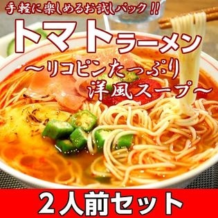 お試しセット「洋風 新感覚 トマトラーメン」チキンベースにトマトの旨味がたっぷり