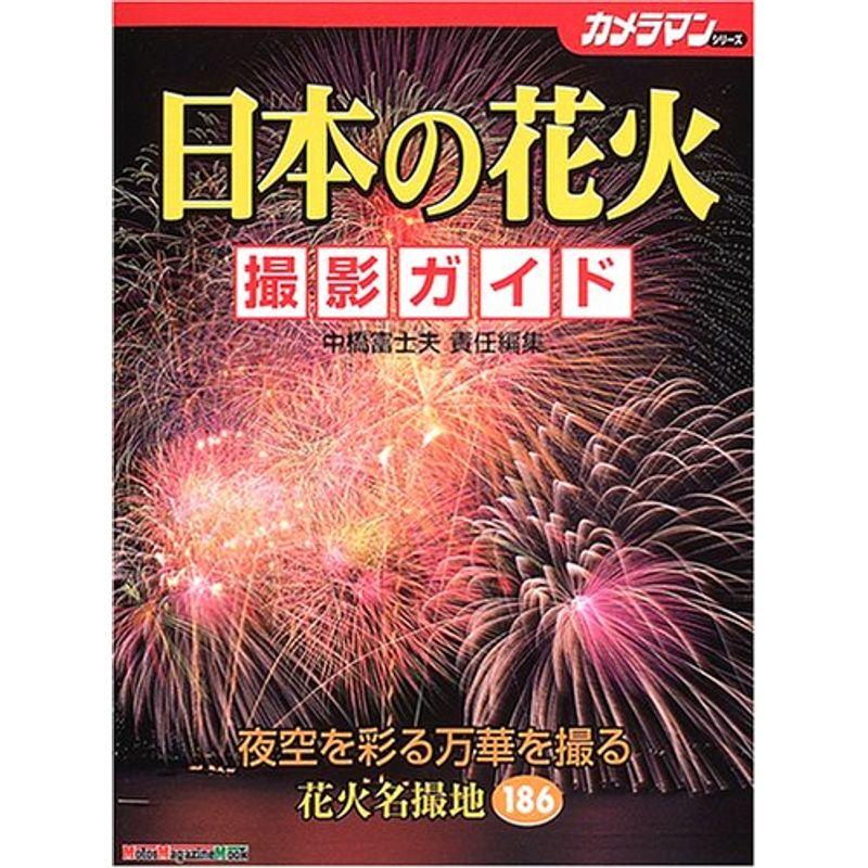 日本の花火撮影ガイド (Motor magazine mook?カメラマンシリーズ)