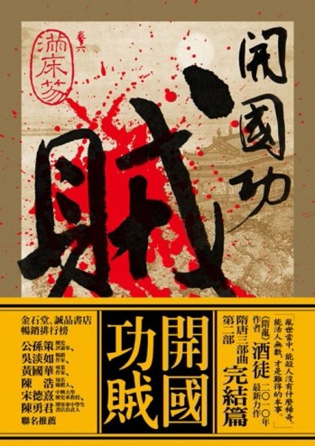 開國功賊（6）：滿床笏[二手書_普通]