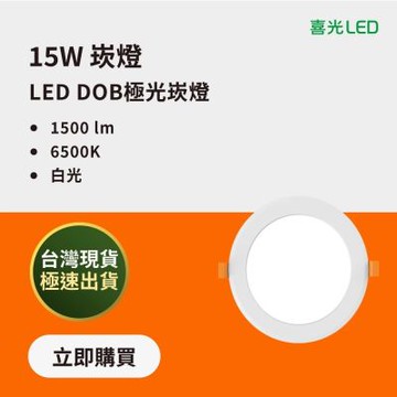 【喜光】 15W 15cm LED DOB極光崁燈 白光 6500K - 4入 ｜高亮度 CNS認證 無藍光危害 省電 現貨免運