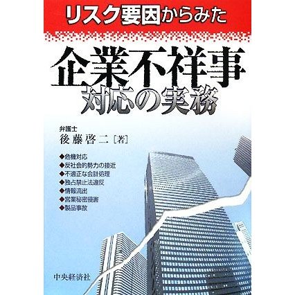 リスク要因からみた企業不祥事対応の実務／後藤啓二