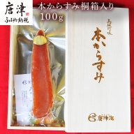 本からすみ桐箱入り100g 珍味 おつまみ おせち 「2022年 令和4年」