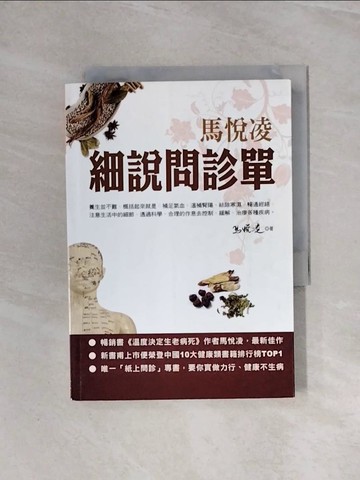 【書寶二手書T3／養生_WBG】馬悅凌細說問診單_馬悅凌