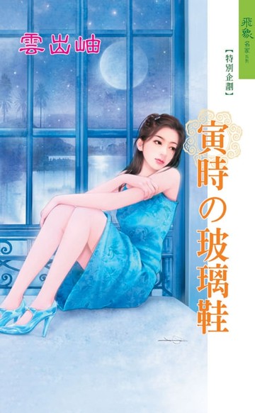 【電子書】寅時的玻璃鞋