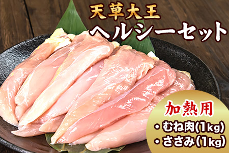 天草大王 ヘルシーセット(加熱用)《60日以内に順次出荷(土日祝除く)》2kg むね肉 ささみ 熊本県産 あそ大王ファーム株式会社