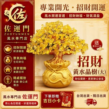 隔日出貨 開光黃水晶樹大款 招財樹發財樹 水晶發財樹 聚寶袋擺件 財位招財擺飾 客廳玄關辦公桌櫃台 店面居家風水擺件