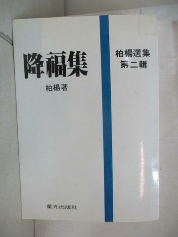 【書寶二手書T7／短篇_WMP】降福集(第二輯)_柏楊