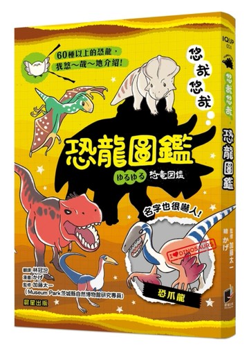 悠哉悠哉恐龍圖鑑[二手書_普通]