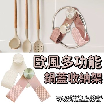 歐式廚具歐風多功能鍋蓋收納架