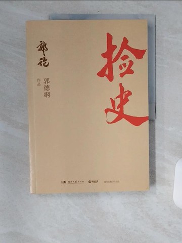 【書寶二手書T9／傳記_TVX】撿史_簡體_郭德綱