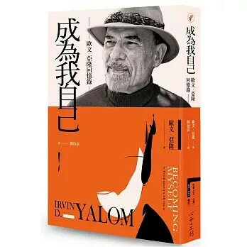成為我自己：歐文‧亞隆回憶錄 (1版) 歐文‧亞隆Irvin D. Yalom  心靈工坊