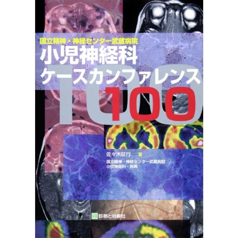 小児神経科ケースカンファレンス100?国立精神・神経センター武蔵病院