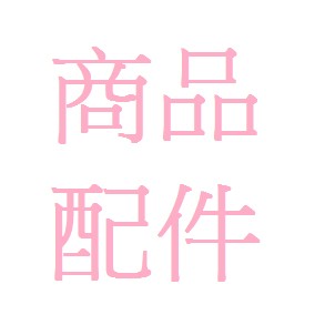 💜 SISIGIRL 配件下單賣場