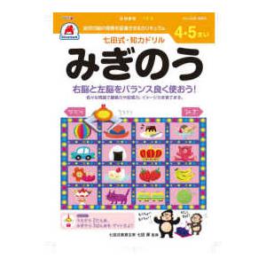 ［バラエティ］  七田式知力ドリル４・５さいみぎのう