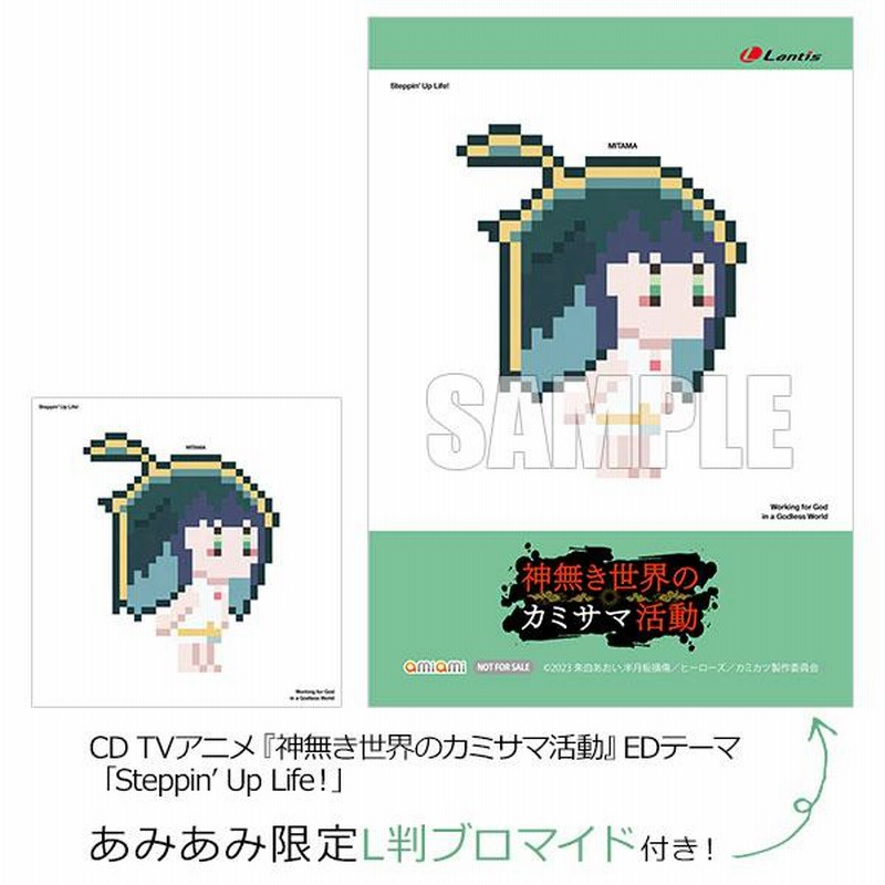 「神無き世界のカミサマ活動」EDテーマ～Steppin' Up Life! ミ…