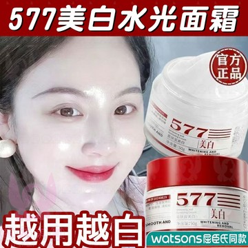 隔日到貨🔥 577 美白霜 越用越白 肌膚透亮有光澤 改善暗沉 面霜 美白 水光 霜 保濕霜 修護霜 熬夜霜 日霜 晚霜