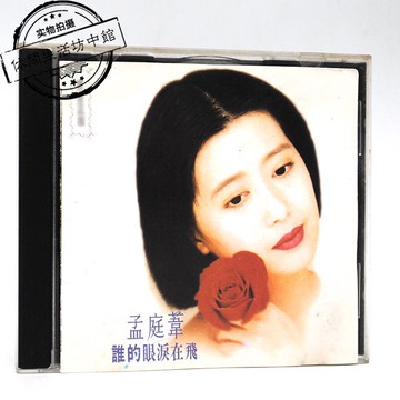 罕見珠海華聲首版正版拆封CD 孟庭葦 誰的眼淚在飛 1993年