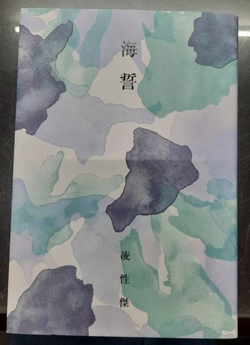 海誓[二手書_良好]